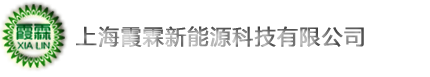 上海太阳能发电,上海光伏发电,上海霞霖新能源科技有限公司