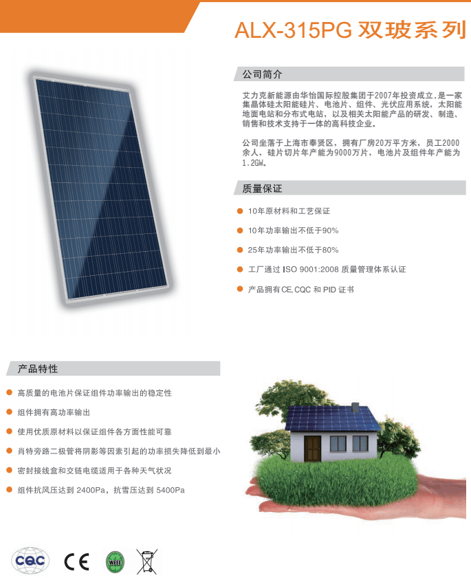 ALX-315PG双玻系列